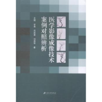 音像医学影像成像技术案例对照辨析王骏[等]著