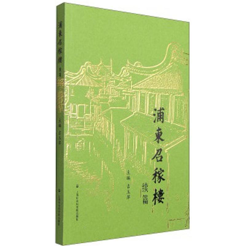 正版新书]浦东召稼楼:续篇吉玉萍9787552007442