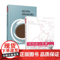 妈妈的心灵课+温尼科特成熟过程理论 温尼科特等 著 心理学