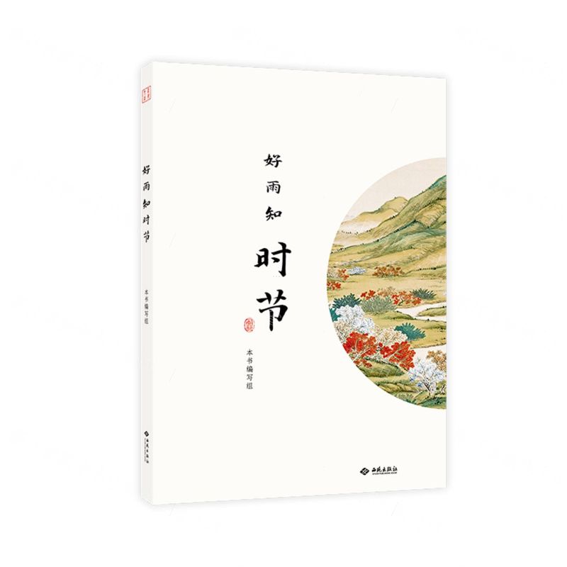 [N]好雨知时节-9787515107943