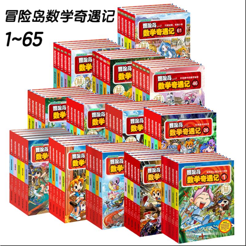 冒险岛数学奇遇记1-65 [韩]宋道树 著 李学权 译 [韩]徐正根 绘等