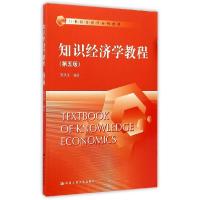 正版新书]知识经济学教程(第5版)高洪深9787300208671