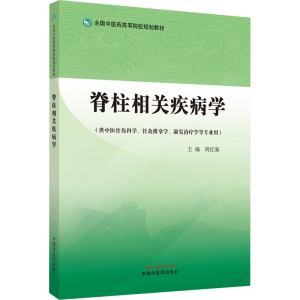 [M]脊柱相关疾病学-9787513279123