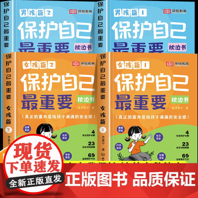 [荣恒教育]保护自己最重要 男孩女孩篇 安全教育书籍枕边书青春期你要学会保护好自己你该这样成长手册适合看的书私房书父母送