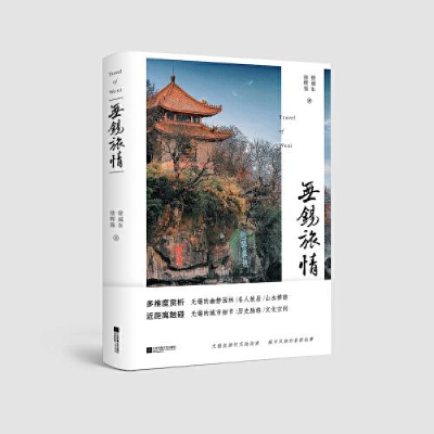 正版新书]中国当代散文集:无锡旅情徐诚东/徐辉强9787559461353