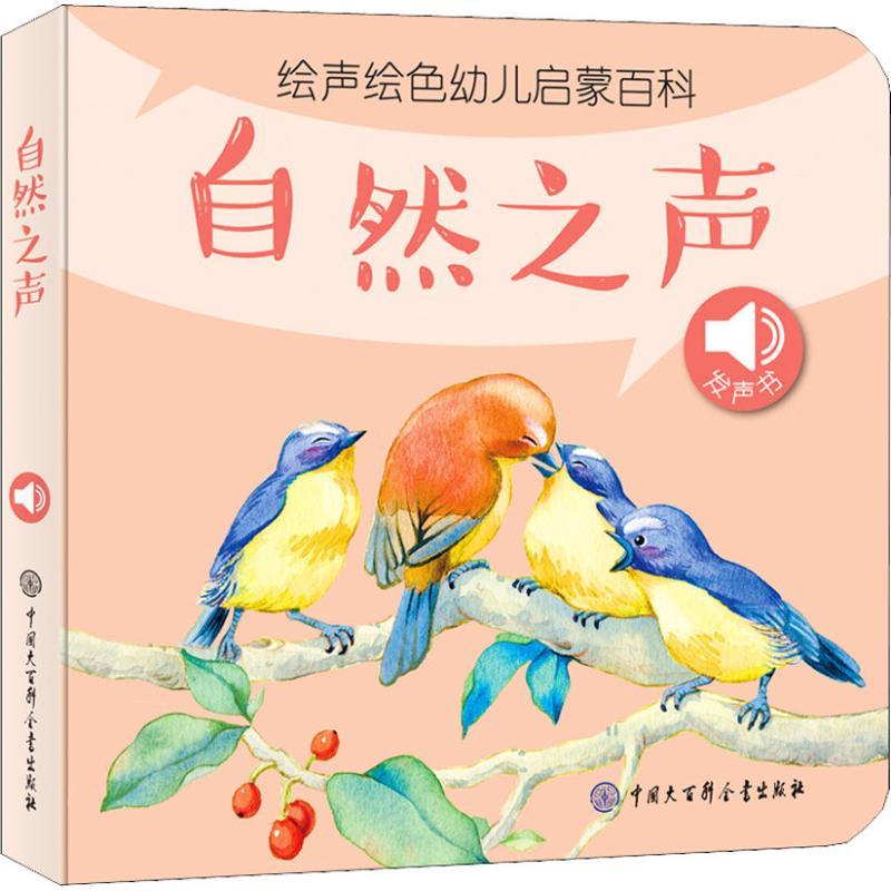 正版新书]绘声绘色幼儿启蒙百科?绘声绘色幼儿启蒙百科 自然之声