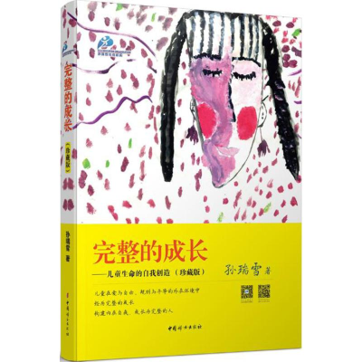 正版新书]完整的成长孙瑞雪 著9787512708297