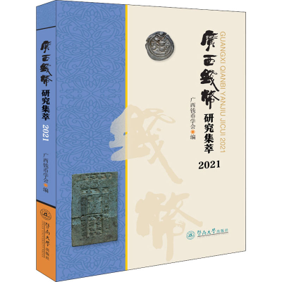 [M]广西钱币研究集萃 2021 广西钱币学会 编 44434 绘 -9787566831729