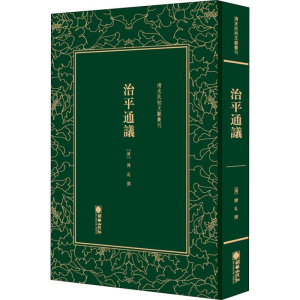 [M]治平通议-9787505443297