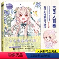 [正版]少女漫画研习社 美少女漫画创作技法 古风人物卷 漫画人物绘画古风美少女人物技法动漫绘画教程书入门自学漫画手绘本