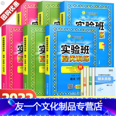 [全3册]语文+数学+英语-苏教版 三年级上 [友一个正版]2022新版实验班提优训练三年级上册下册语文数学英语人教/苏