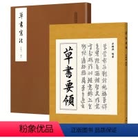 [正版]2册 草书要领+草书写法 毛笔书法教程草书书法毛笔练字帖成人草书入门成人草书入门毛笔书法书籍