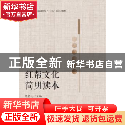 正版 红帮文化简明读本 编者 浙江大学出版社 9787308195867 书籍
