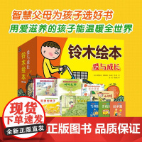 铃木绘本爱与成长礼盒(全33册) 激发宝宝游戏力 培养父母共情力 助力孩子快乐成长 2-6岁儿童社交力想象力情商培养