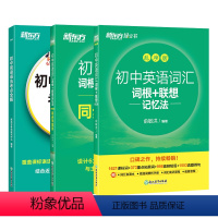 3册[词汇+学练测+语法]新东方初中英语 初中通用 [正版]初中英语词汇词根+联想记忆法 乱序版 绿宝书单词卡同步词汇手