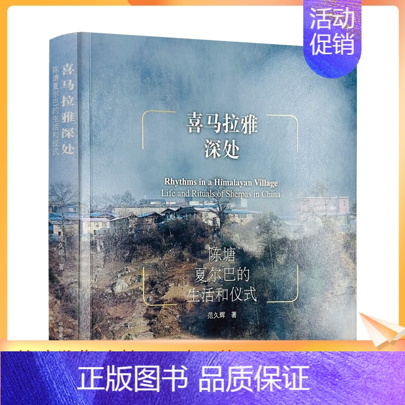 [正版] 喜马拉雅深处 范久辉著 中国藏学出版社457页 陈塘夏尔巴的生活和仪式