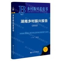 [N]湖南乡村振兴报告(2022)(精)/乡村振兴蓝皮书-9787522802831