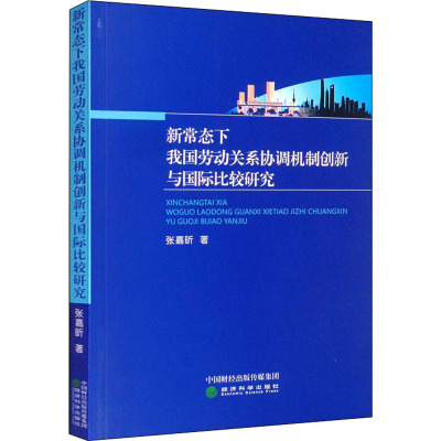 新常态下我国劳动关系协调机制创新与国际比较研究