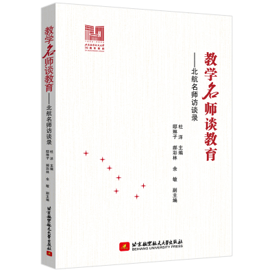 正版新书]教学名师谈教育——北航名师访谈录杜洋 主编,邸琳子