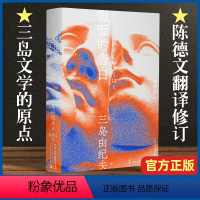 [正版]假面的告白 三岛由纪夫著 陈德文翻译修订译本 三岛文学世界的原点 一頁文库 半自传 青春 用写作征服内心恶