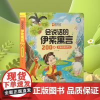 [受益一生]寓言小故事 会说话的伊索寓言200篇 经典寓言故事逐字注音扫清孩子阅读障碍增加儿童识字量适合2-6岁宝宝有声