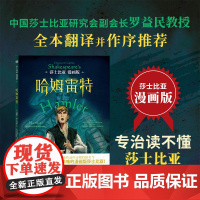 莎士比亚漫画版:哈姆雷特(中国莎士比亚研究会副会长罗益民教授全本翻 威廉·莎士比亚/ 贵州人民出版社 正版书籍