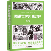 醉染图书图书世界趣味谜题(青少版)9787513940