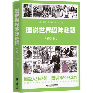醉染图书图书世界趣味谜题(青少版)9787513940