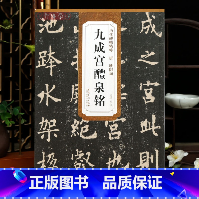 [正版]唐欧阳询九成宫醴泉铭李祺本历代碑帖欧体楷书毛笔字帖书法贴临摹简体旁注16开原碑原贴黑底白字安徽美术出版社学海轩