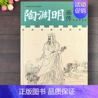 [正版]陶渊明画传 中国历史文化名人画传系列陶渊明人物传记书法绘画研究艺术理论书籍艺术读本江西美术出版社