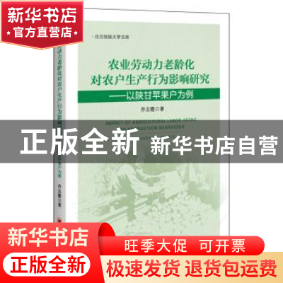 正版 农业劳动力老龄化对农户生产行为影响研究--以陕甘苹果户为