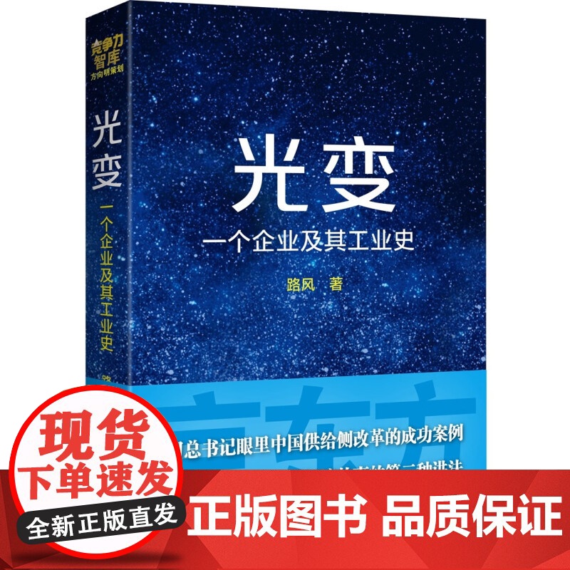 光变 一个企业及其工业史 路风 著 京东方 北大教授书写液晶演义 创业商业史传 当代中国出版书籍