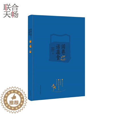 [醉染正版]正版 闾巷话蔬食 部老北京平民饮食大观,包含着你想吃的和想听的全面的北京味儿 文化 书籍