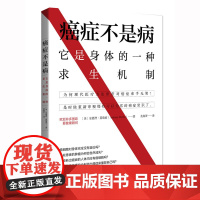 癌症不是病:它是身体的一种疗愈机制(解密身体与癌症的真实联系,介绍40余种癌症自然疗法)正版书籍