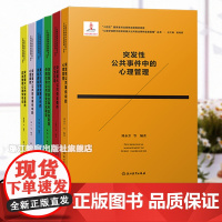 书单本可选]心理学视野中的突发重大公共安全事件应急管理丛书全6册 应急管理心理学导论等 十四五国家重点图书 浙江教育出版