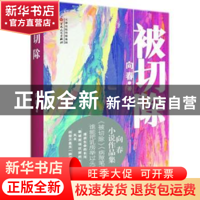正版 被切除 向春著 百花文艺出版社 9787530674604 书籍