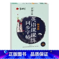 [九年级全一册]英语课课练同步字帖 [正版]一笔好字罗扬字帖英语重点词汇短语课课练同步字帖满分作文初中七八九年级 学霸笔