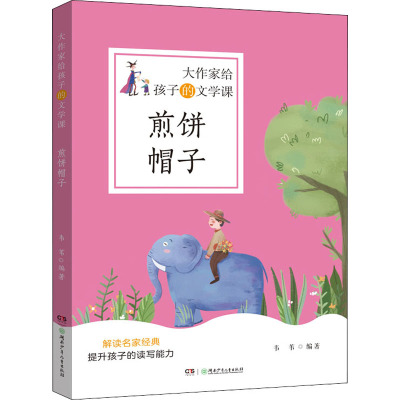 大作家给孩子的文学课:煎饼帽子