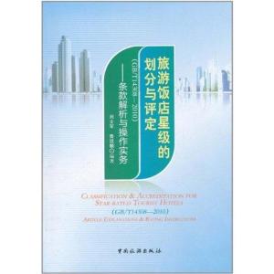 正版新书]旅游饭店星级的划分与评定:条款解析与操作实务(GB/T