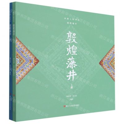 [N]敦煌藻井(上下丝路上的华美)-9787534078996