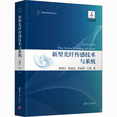 新型光纤传感技术与系统