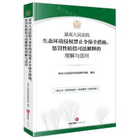 [N]最高人民法院生态环境侵权禁止令保全措施惩罚性赔偿司法解释的理解与适用-9787519769567