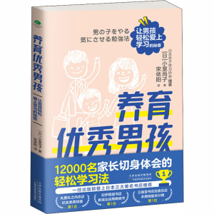 醉染图书养育男孩 让男孩轻松爱上学习的秘密9787557680565