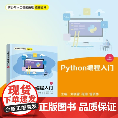 清华正版 Python编程入门(上) 刘晓蕾 程潮 曾波林 方刚 涂娟 夏丹 龚运新 清华大学出版社 编程 Py