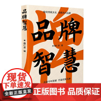 品牌智慧