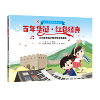 正版新书]百年华诞红色经典(口风琴与电子管风琴合奏曲集)/中小