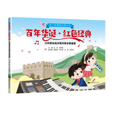 正版新书]百年华诞红色经典(口风琴与电子管风琴合奏曲集)/中小