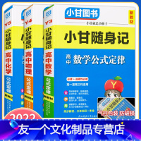 [友一个正版]2022版小甘随身记高中数学物理化学公式定律理科3本新高考新教材必修选择性必修高一高二高三均适用速查速记