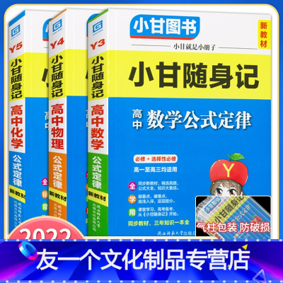 [友一个正版]2022版小甘随身记高中数学物理化学公式定律理科3本新高考新教材必修选择性必修高一高二高三均适用速查速记
