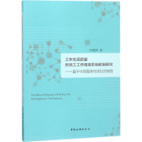 音像工作生活质量对员工工作绩效影响机制研究田雅琳 著